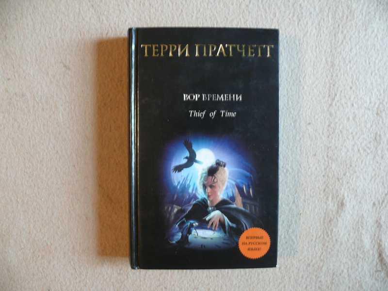 пратчетт дамы и господа аудиокнига. терри вор времени книга. пратчетт дамы и господа аудиокнига. дамы и господа (1992)книга терри пратчетта. «дамы и господа» терри праттчет.