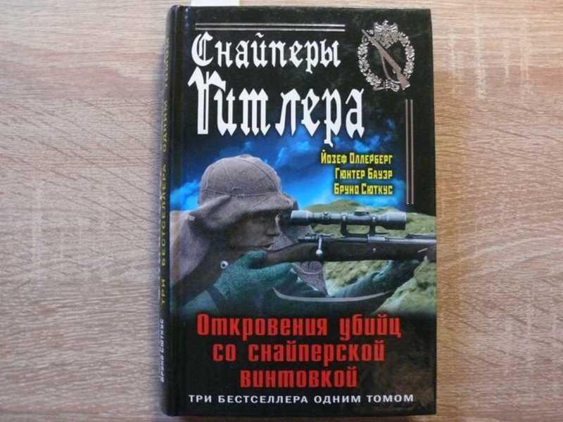 Откровения убийцы. Йозеф Оллерберг. Гюнтер Бауэр снайпер. Йозеф Оллерберг немецкий снайпер на Восточном фронте. Книжка снайпера.