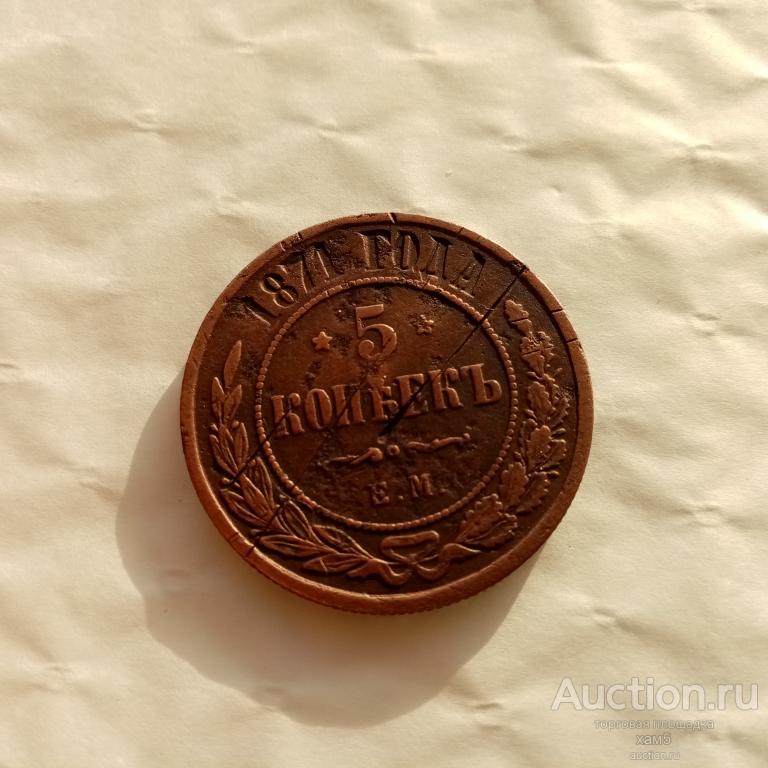 5 копеек 1871 года ЕМ