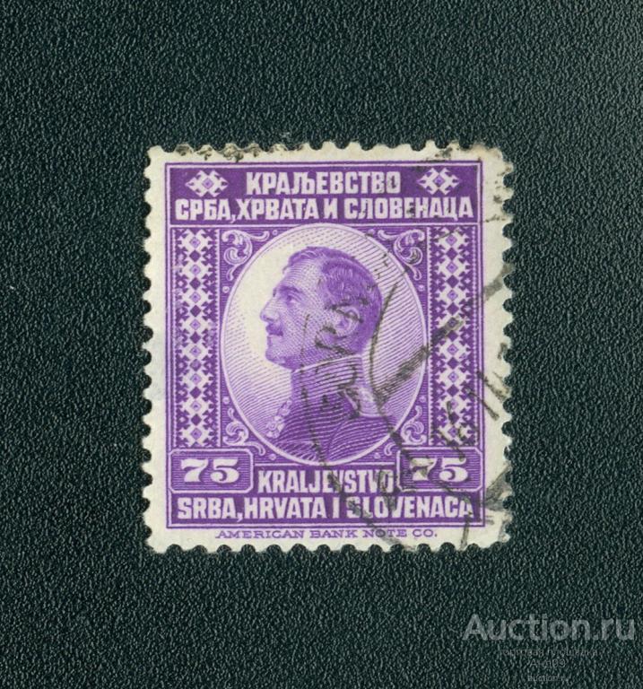 1921 г. Королевство сербов, хорватов и словенцев - Принц Александр (0928f)