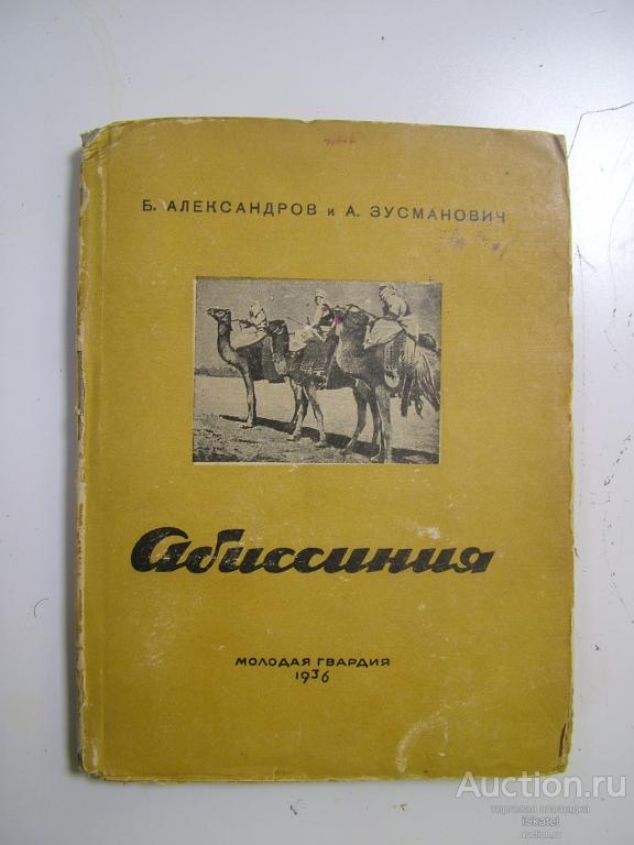 Александров Б. и Зусманович А. АБИССИНИЯ. 1936 г
