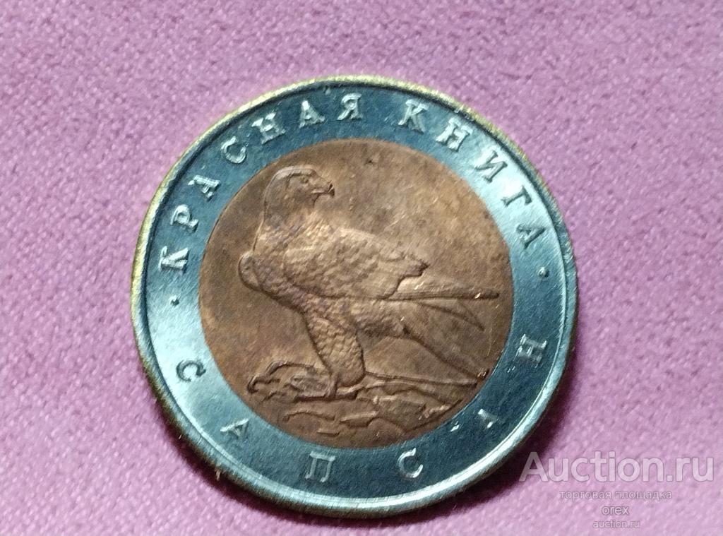 50 рублей 1994 Россия. Сапсан (копия)