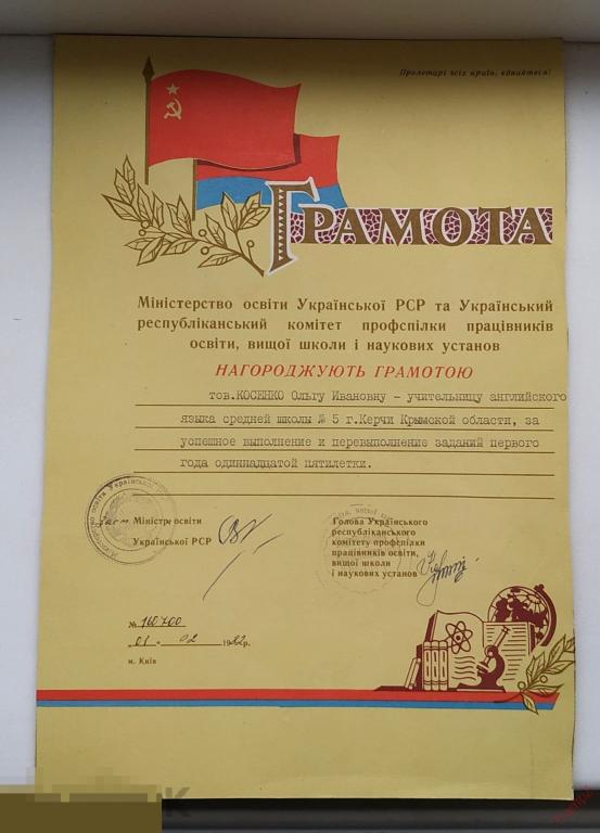 Грамота министерство образования УССР. учительнице английского языка #Г* 