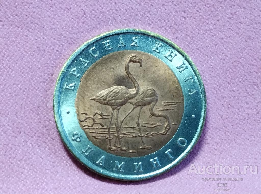 50 рублей 1994 Россия. Фламинго(копия)