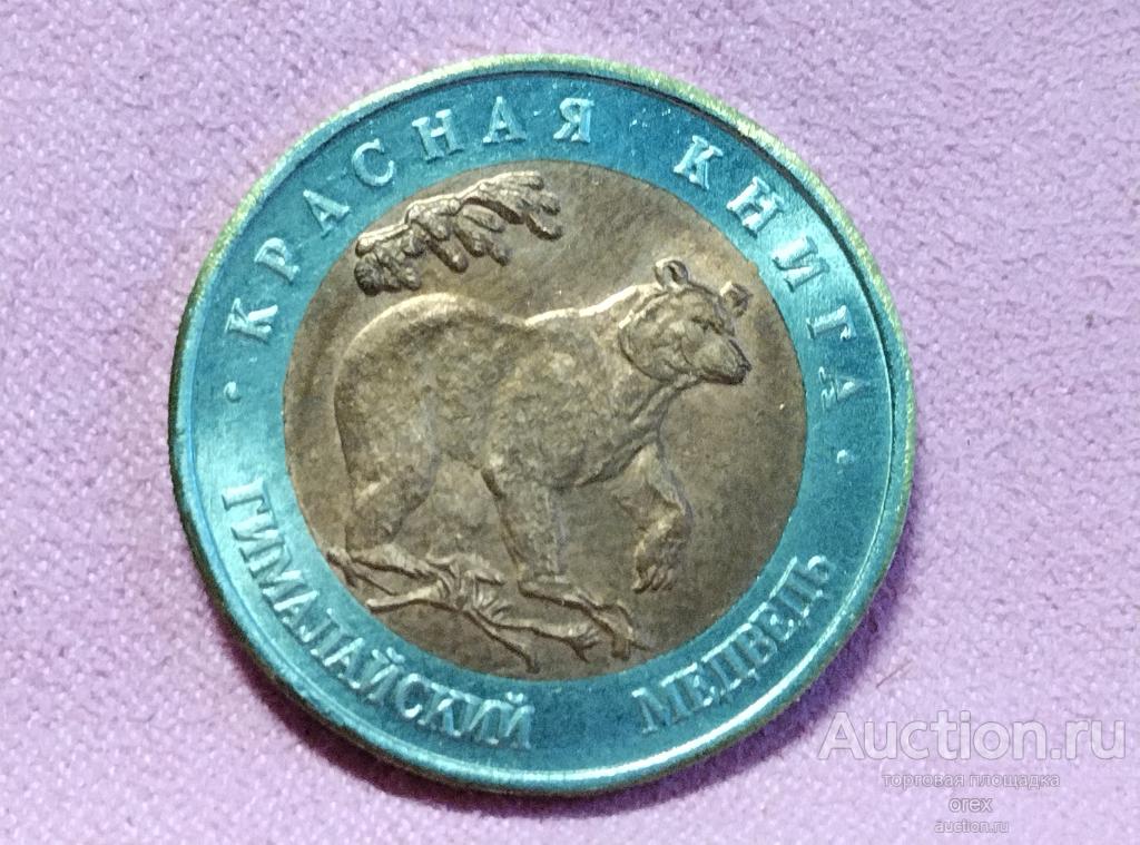 50 рублей 1993 Россия. Гималайский медведь(копия)
