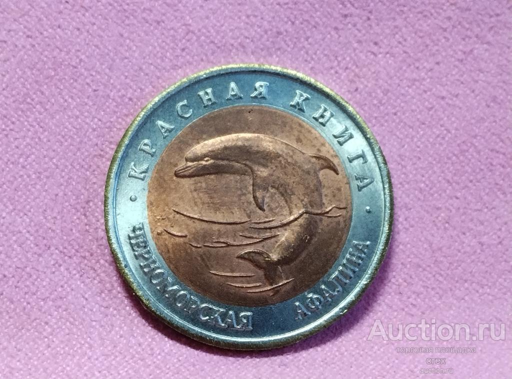 50 рублей 1993 Россия. Черноморская Афалина(копия)