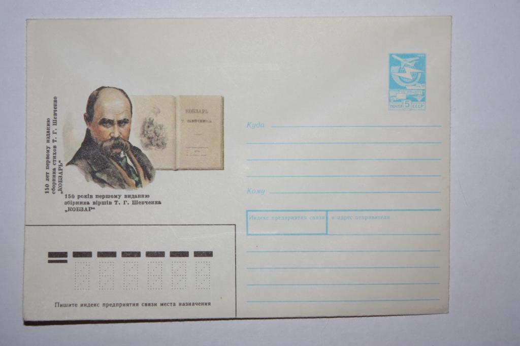 ХМК 150 лет первому изданию "Кобзаря" Т. Г. Шевченко 1989 (З5)