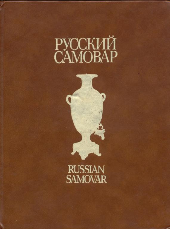 Гилодо. Русский самовар, Москва, 1991, 215 стр. pdf