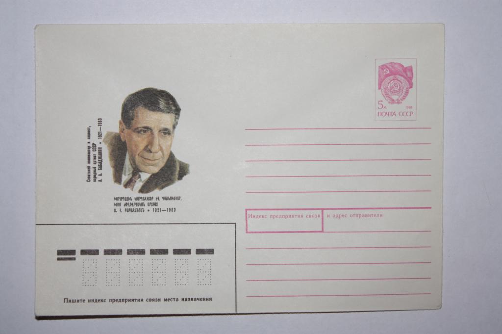 ХМК А. А. Бабаджанян 1990 (З5)