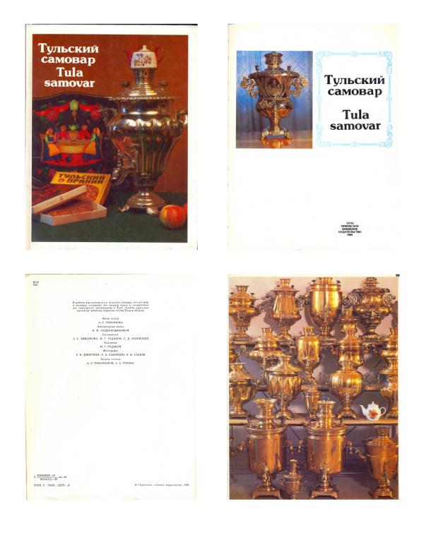 Тихонова А.С. - Тульский самовар, Тула 1989, 170 стр.
