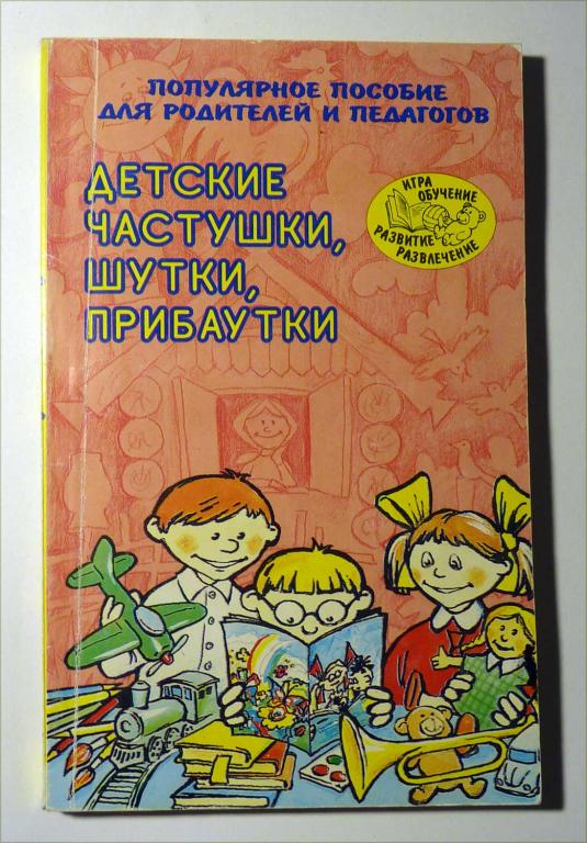 Детские частушки, шутки, прибаутки. Пособие для родителей и педагогов 1997