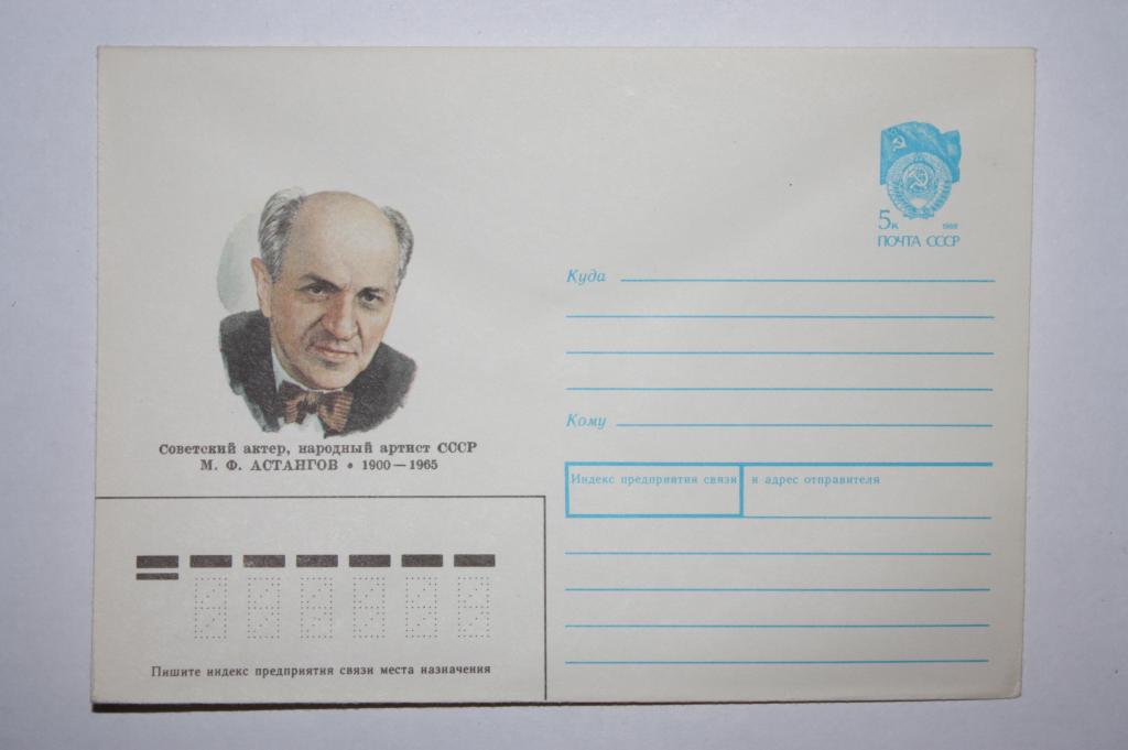ХМК М. Ф. Астангов 1990 (З5)
