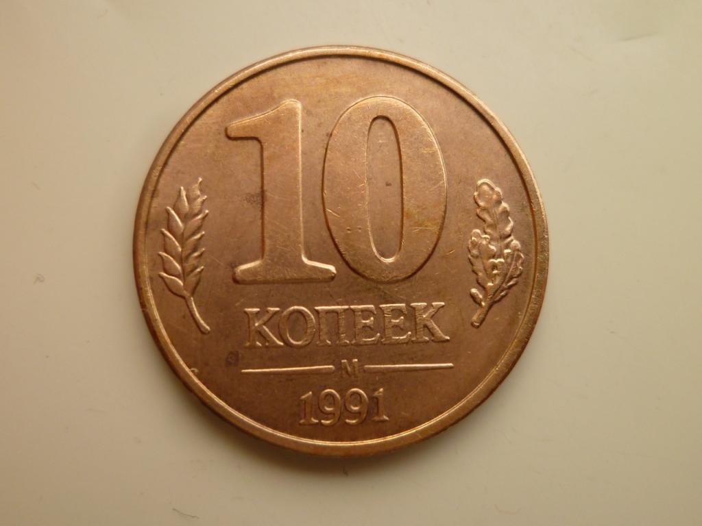10 копеек 1991 года М ГКЧП. AUNC. Отличное состояние! 3047