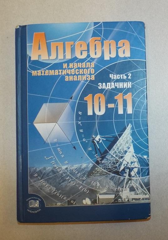 Мордкович Алгебра 10 - 11 класс 2 часть 2009 г.