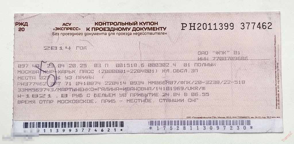 Билет на поезд Москва - Харьков. контрольный купон. экспресс 2014г #Г 