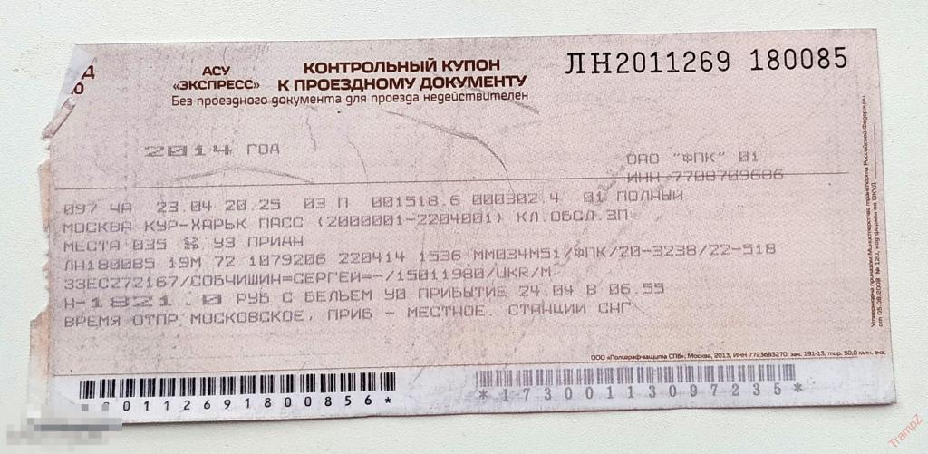 Билет на поезд Москва - Харьков. контрольный купон. экспресс 2014г #Г 