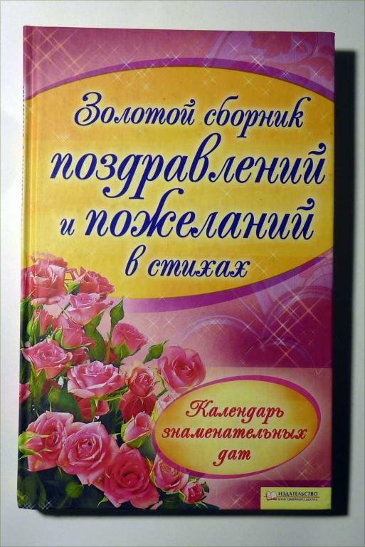 Золотой сборник поздравлений и пожеланий в стихах. Сост. Н.В. Красная 2012