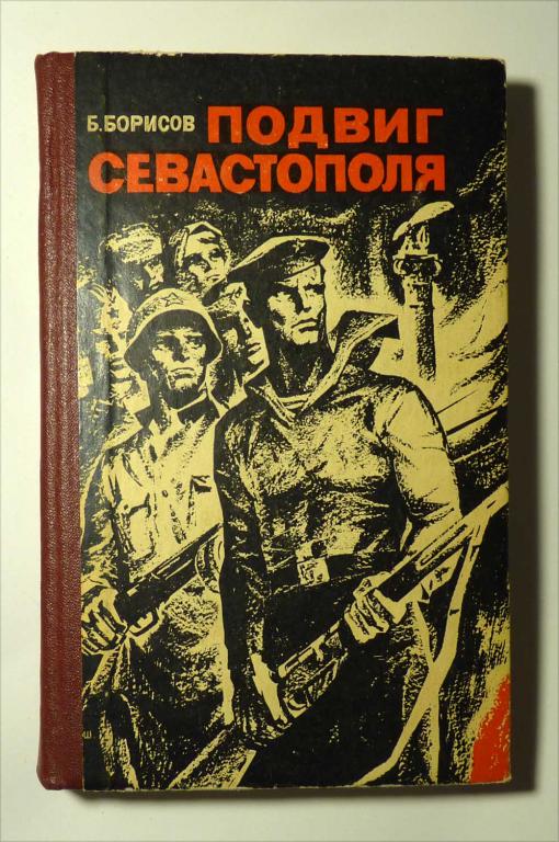 Подвиг Севастополя. Воспоминания секретаря горкома. Б.А. Борисов 1977