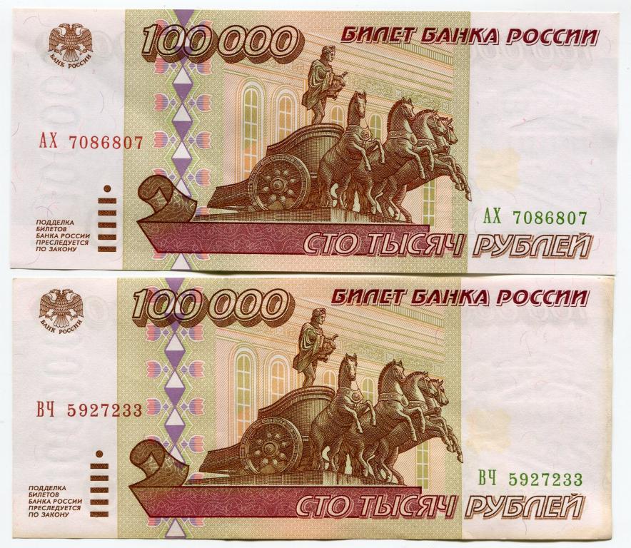 100000 рублей старого образца