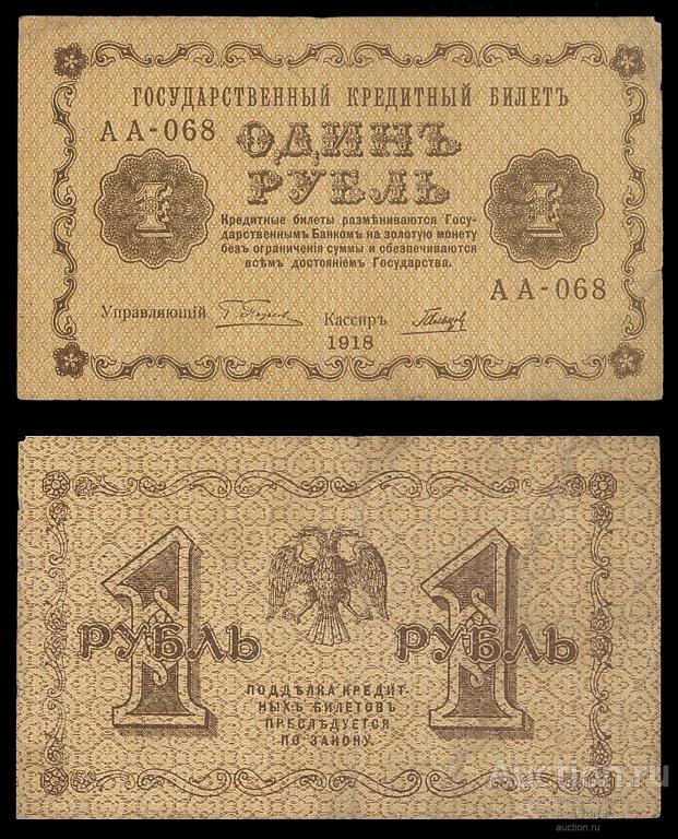 1 рубль 1918 Гальцов Серия АА - 068 F+