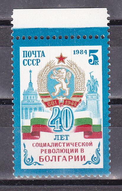 Марки СССР 1984 г. № 5554 40-летие Болгарской революции MNH **