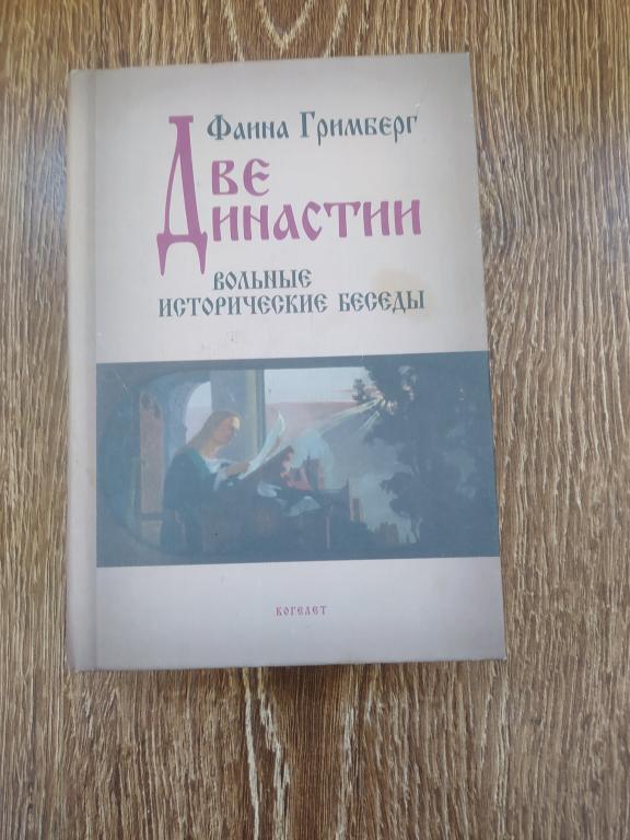 Гримберг Две династии Вольные исторические беседы