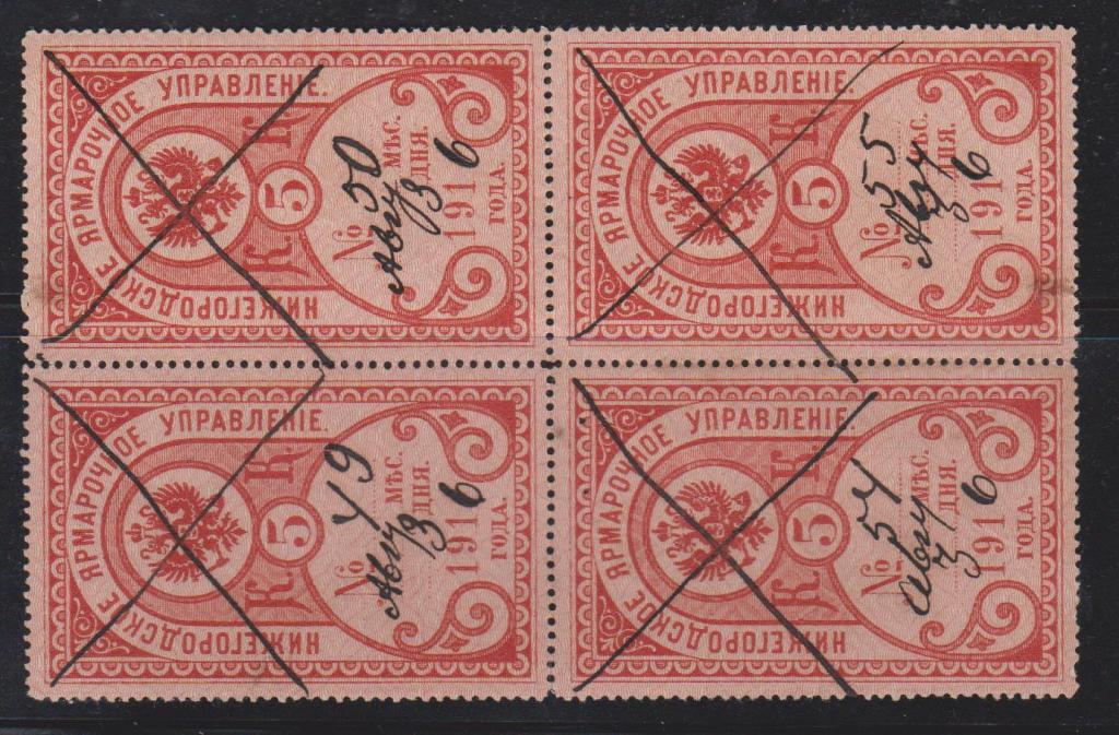 5 коп. Нижегородское Ярмарочное Управление. 1916 г. Кварт.