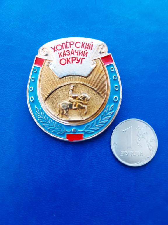 Знак Казачество. Хопёрский казачий округ .большой. нечастый.