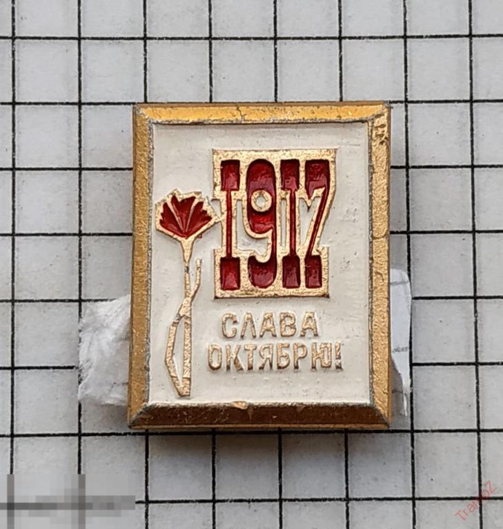 Знак 1917 слава октябрю. революция, гвоздика #20 
