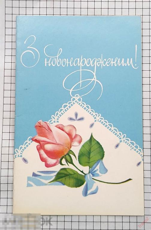 Открытка С новорожденным. Овсянников. на украинском языке. двойная чистая #13* 