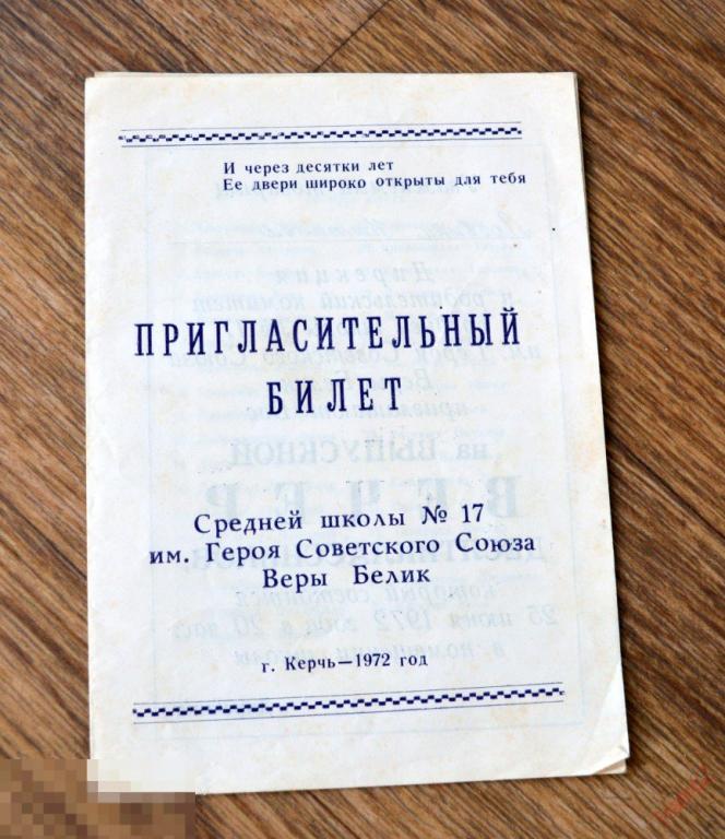 Пригласительный билет на выпускной вечер десятиклассников школа №17 Керчь 1972 #Г 