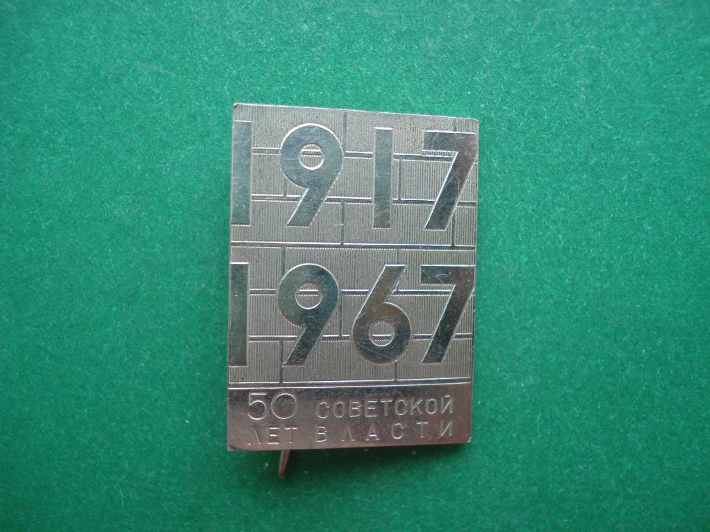 50 лет  Великой Октябрьской Социалистической Революции. 1917 - 1967. Тяжелый.