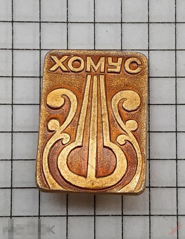 Знак Праздник. музыкальный инструмент Хомус. Якутия #20 