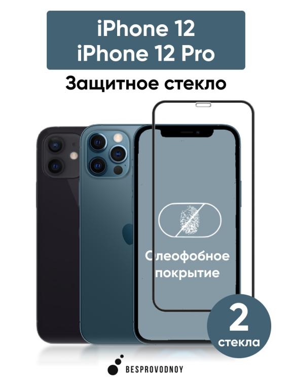 Стекло Айфон 12 Про Защитное Купить