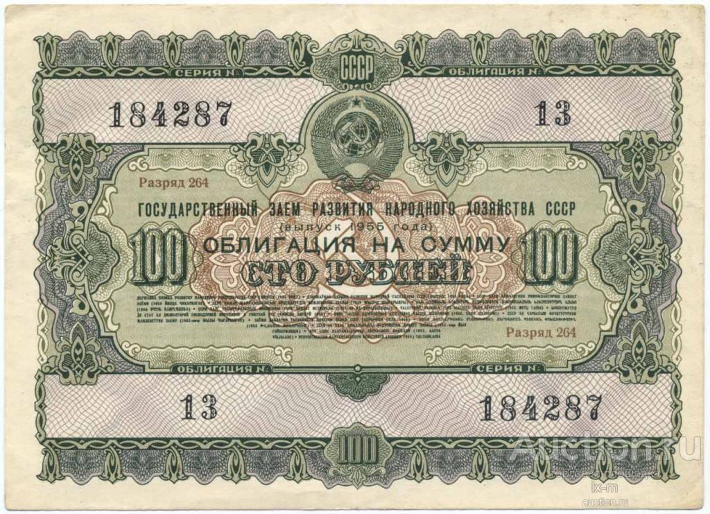 Заем 1955 г. 100 рублей