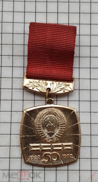 Знак 50 лет СССР #20* 
