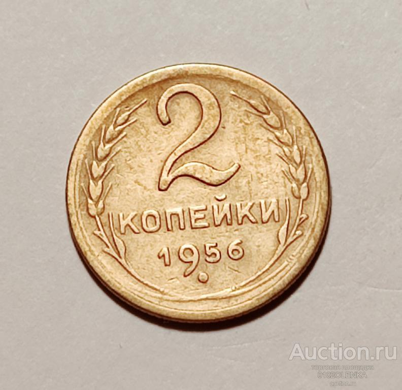 2 копейки 1956 год СССР — покупайте на Auction.ru по выгодной цене. Лот ...