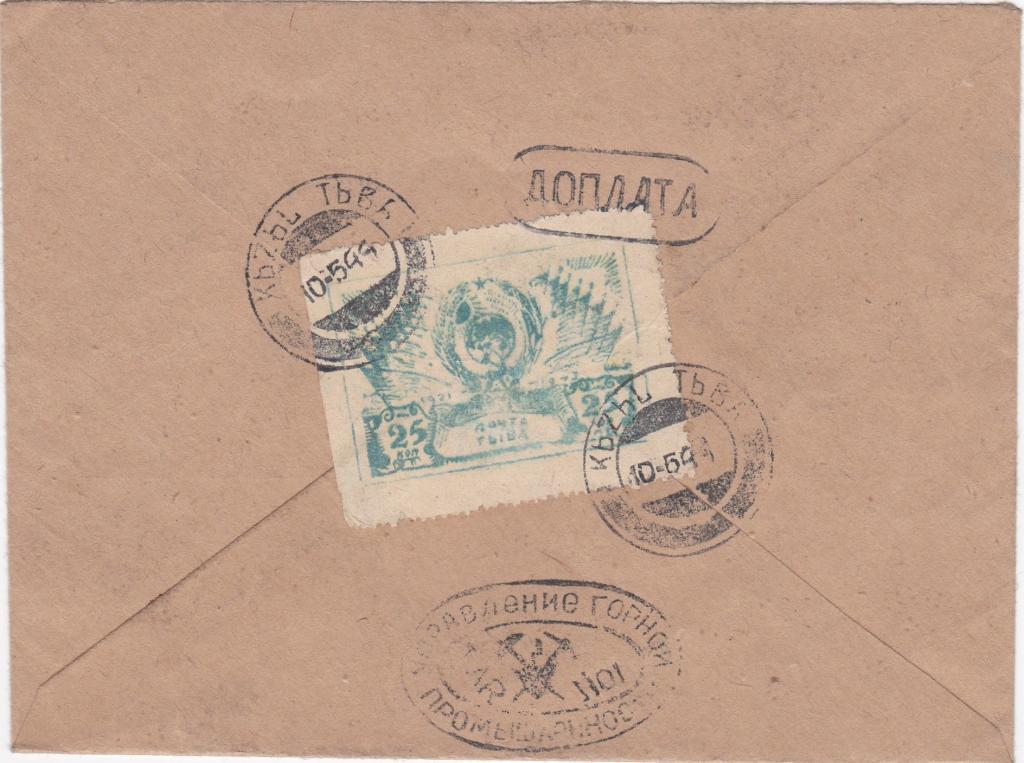 1944 , ТУВА,  конверт  ДОПЛАТА, отправление    из коллекции  Голубцова