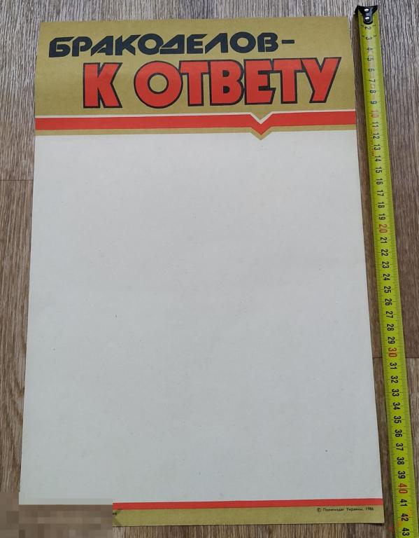 Плакат листовка бланк Бракоделов к ответу. Политиздат Украины 1986г #Г 