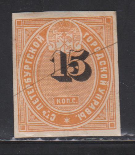 15 коп.Санкт-Петербургская городская управа. 1865 г. Смещение номинала.