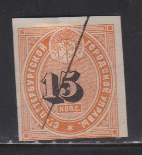15 коп.Санкт-Петербургская городская управа. 1865 г. Смещение номинала.