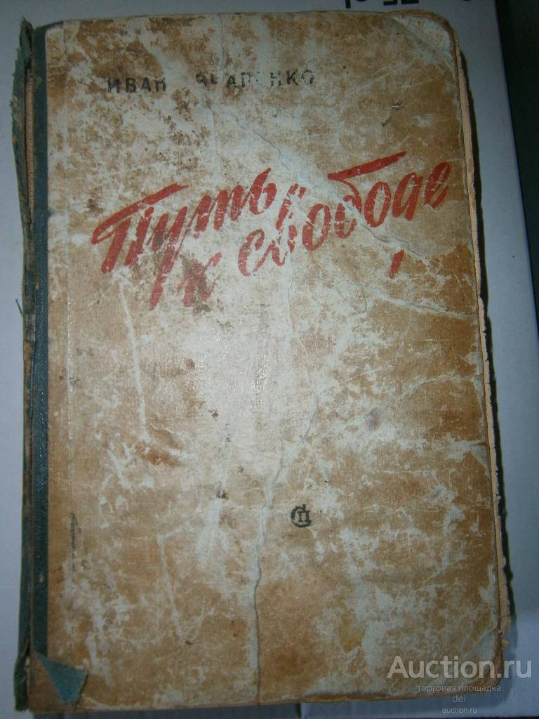 Овчаренко, Путь к свободе, роман, 1960, книга СССР