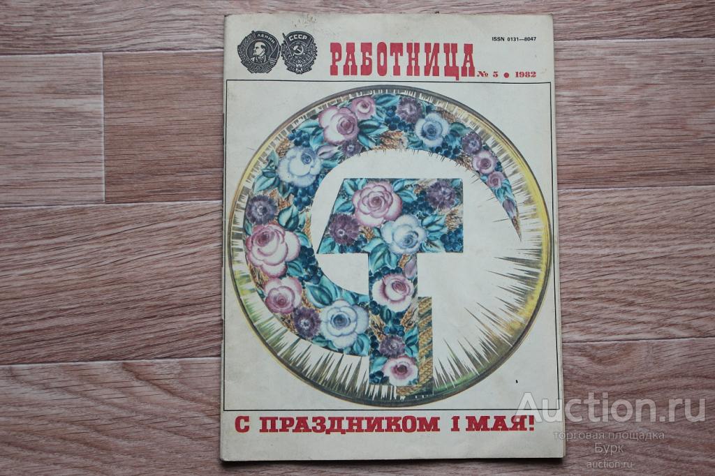 журнал СССР Работница 1982 №5 с приложением