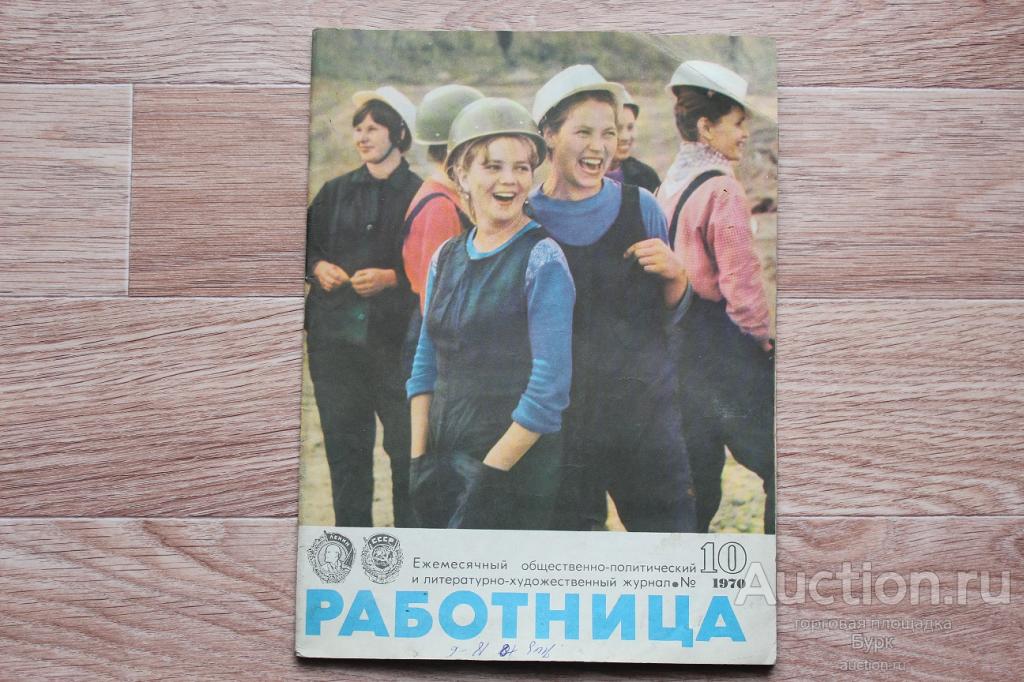 журнал СССР Работница 1970 №10 с приложением