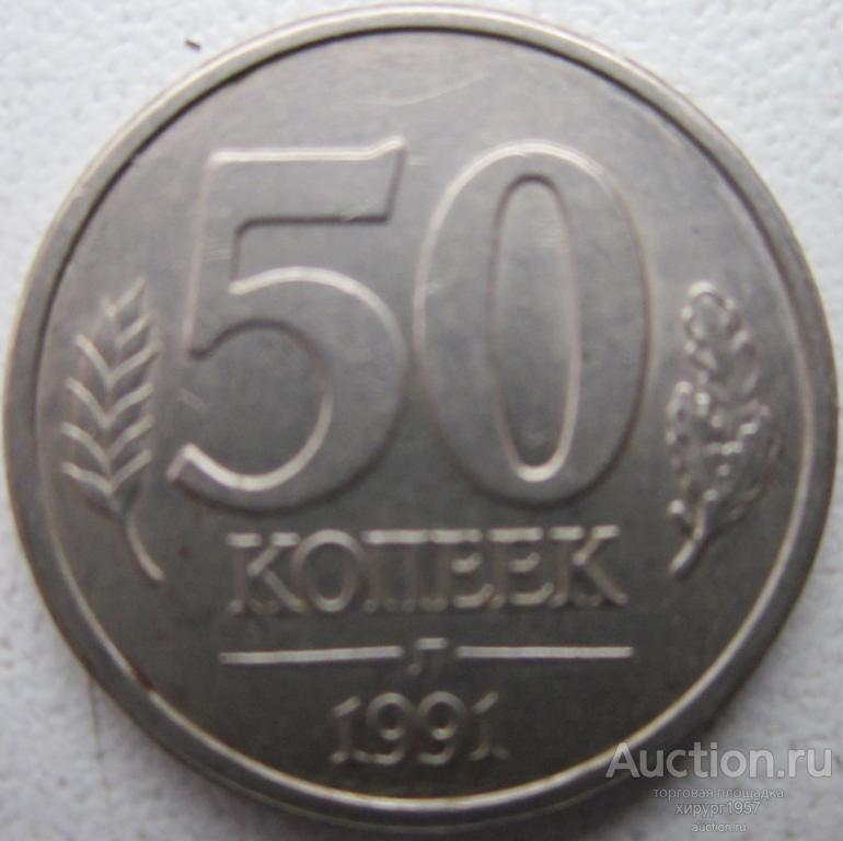 Россия 1991 - 50 коп, Л