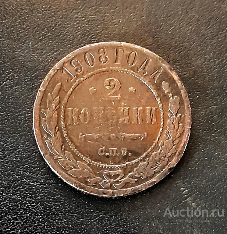 2 КОПЕЙКИ 1908 Г(1-64)