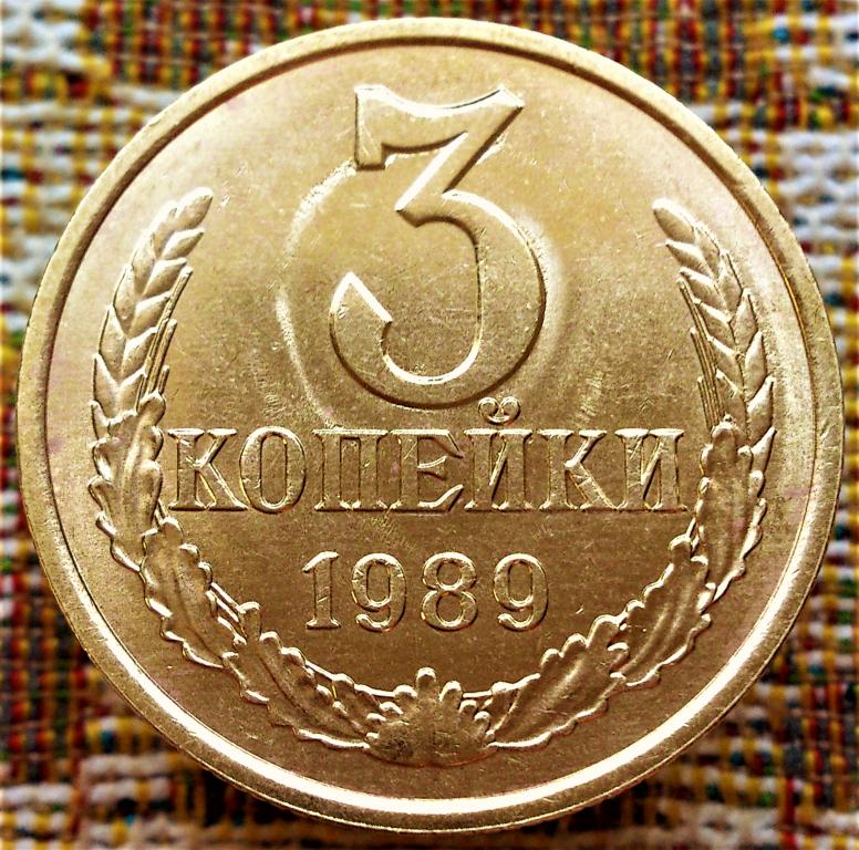 3  КОПЕЙКИ  1989 г.  СССР .  UNC .  ШТЕМПЕЛЬНЫЙ  БЛЕСК .  ОРИГИНАЛ .  № 3039