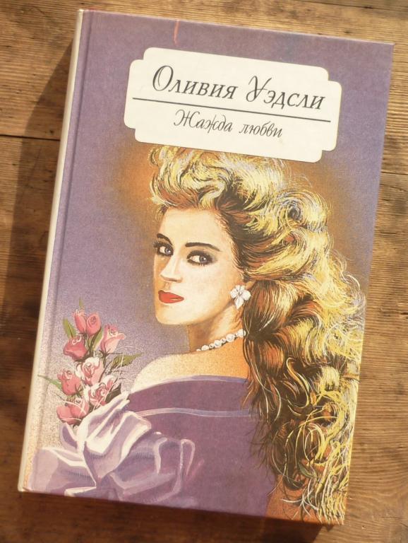 Книга Оливия Уэдсли Жажда Любви Санкт Петербург 1994
