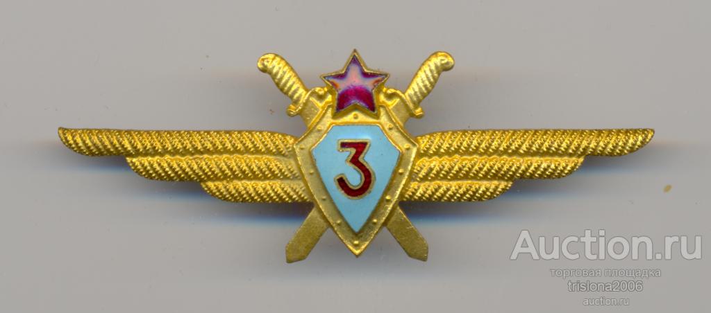 Военный лётчик 3-го класса, Победа, реверс контррельефный (1). ЛЮКС.
