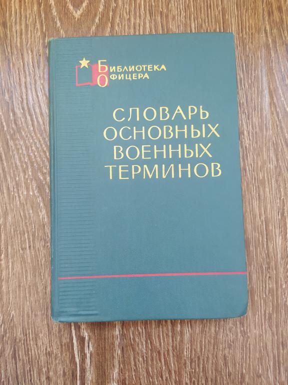 Библиотека офицера Словарь основных военных терминов СССР 1965 г